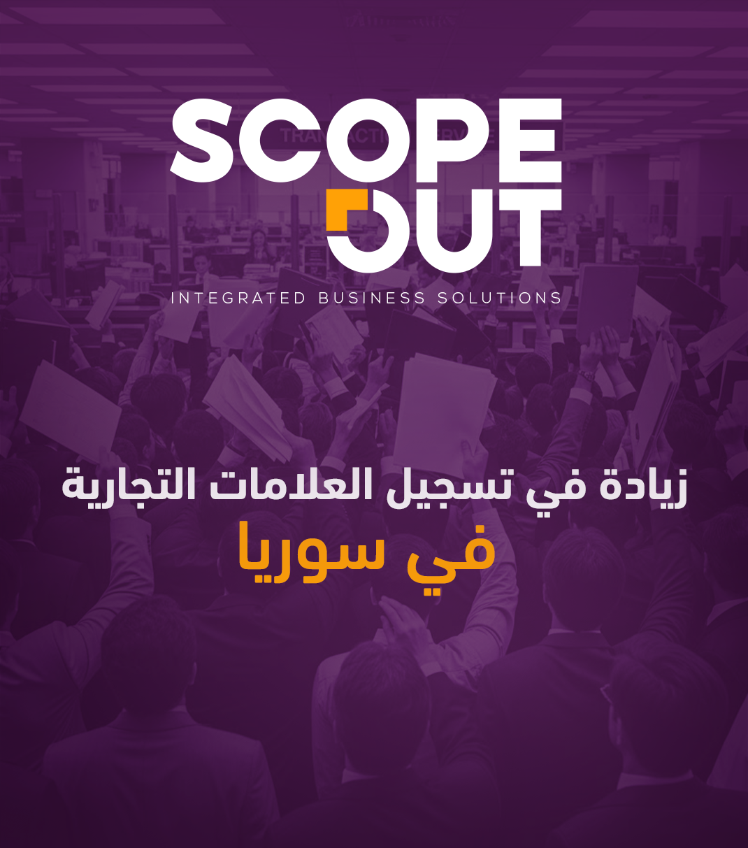 The increase in trademark registrations in Syria is an indicator of the improving business environment.