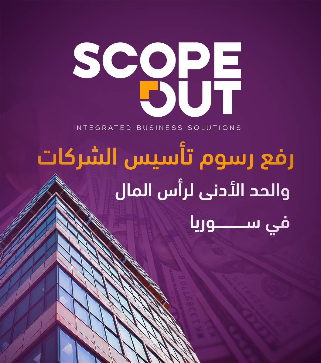 رفع رسوم ورأس المال الأدنى للشركات في سوريا