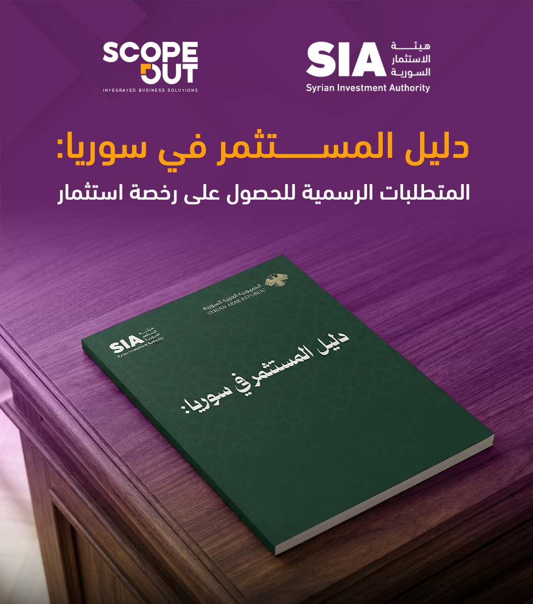 Investor's Guide to Syria: Official Requirements for Obtaining an Investment License According to the Syrian Investment Authority