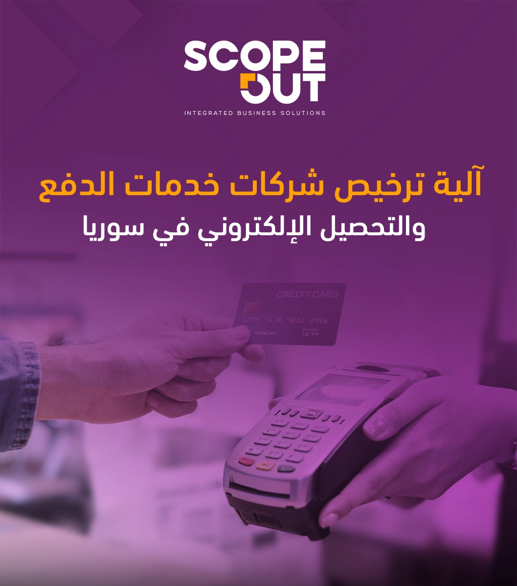 آلية ترخيص شركات خدمات الدفع والتحصيل الإلكتروني في سوريا