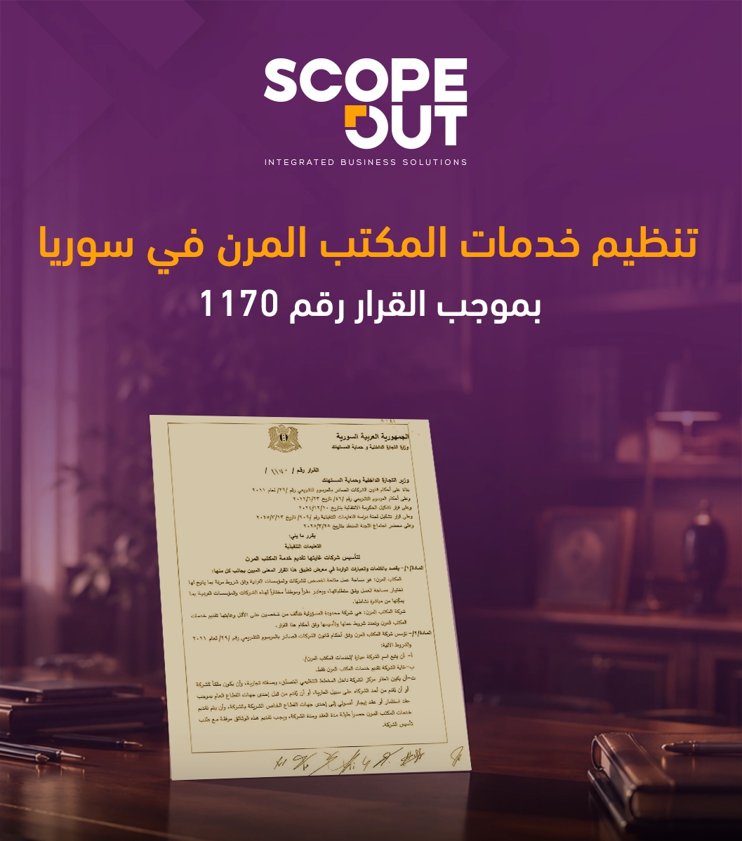 تنظيم خدمات المكتب المرن في سوريا بموجب القرار رقم 1170