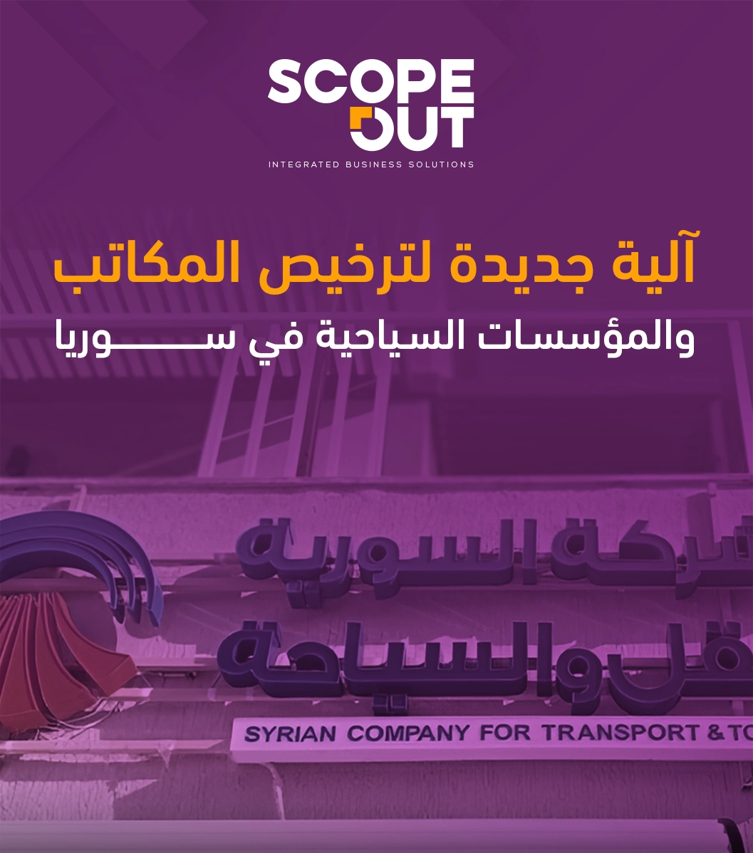 آلية جديدة لترخيص المكاتب والمؤسسات السياحية في سوريا