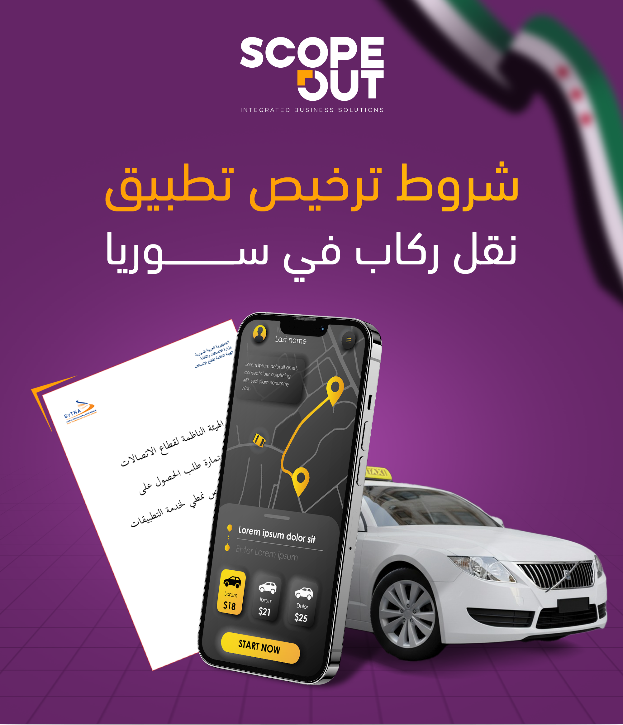 شروط ترخيص تطبيق نقل ركاب في سوريا