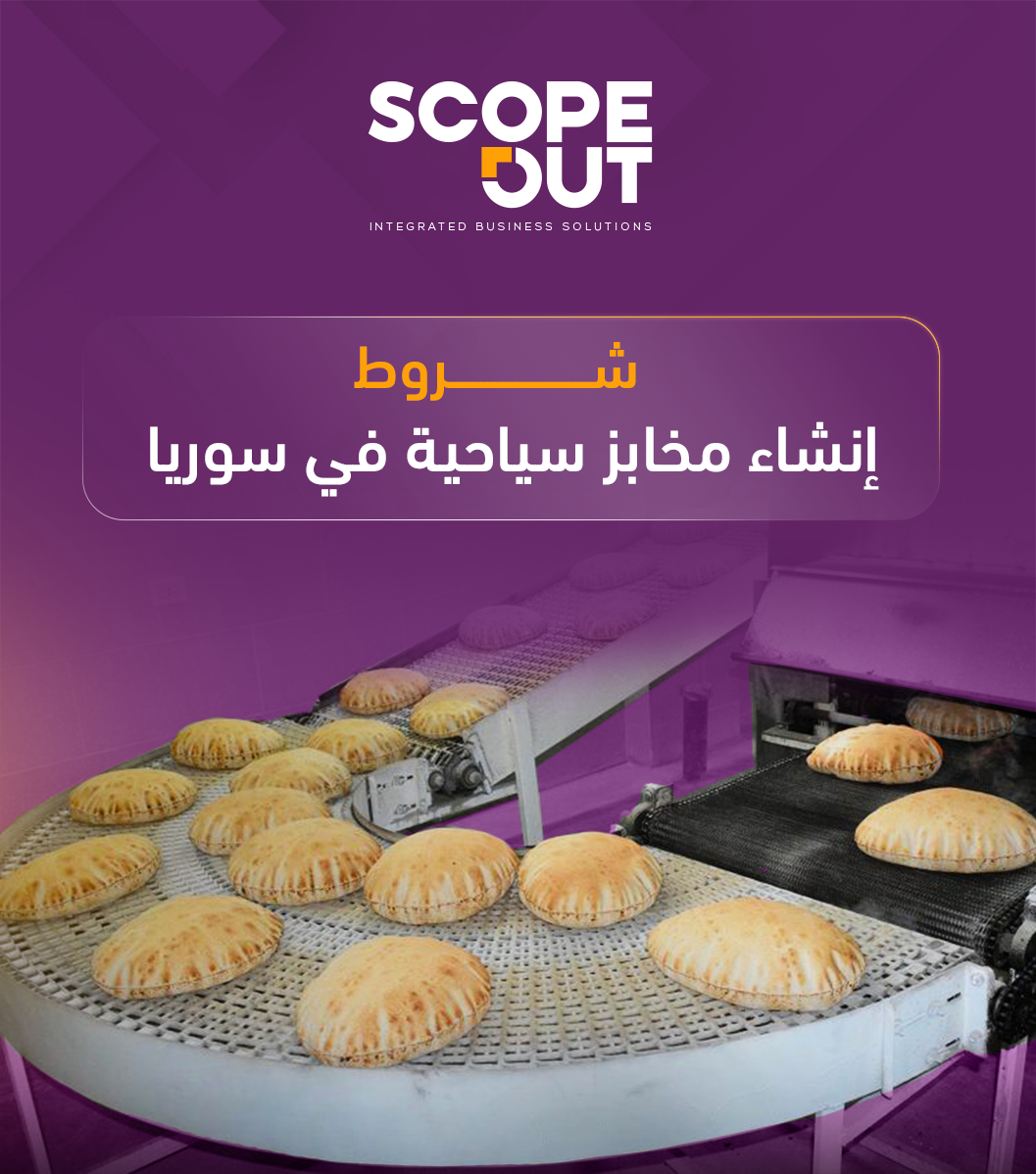 شروط وإجراءات افتتاح مخابز سياحية في سوريا