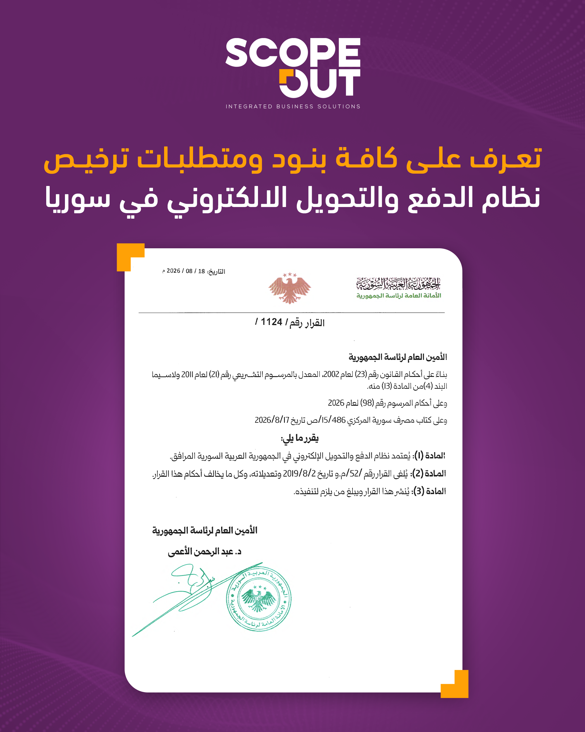 تعرف على كافة بنود ومتطلبات ترخيص نظام الدفع والتحويل الإلكتروني في سوريا