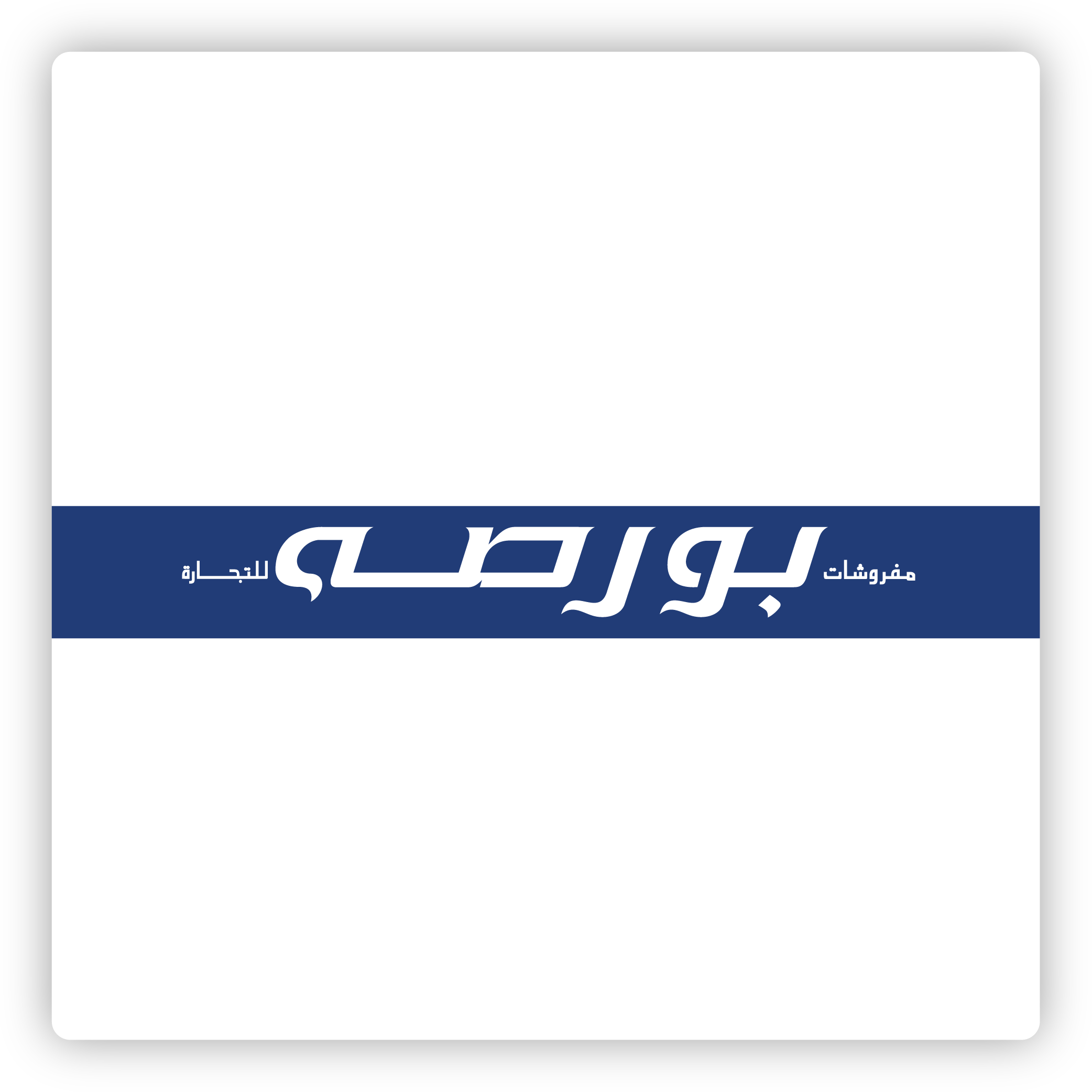 مفروشات بورصه